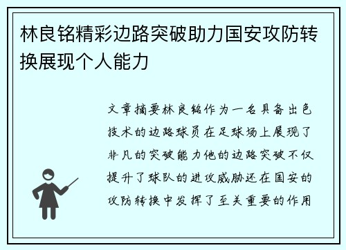 林良铭精彩边路突破助力国安攻防转换展现个人能力