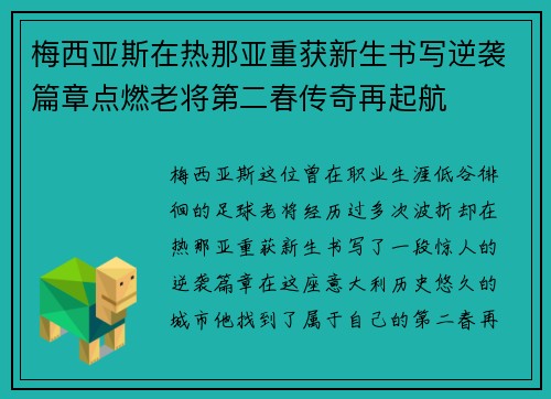 梅西亚斯在热那亚重获新生书写逆袭篇章点燃老将第二春传奇再起航