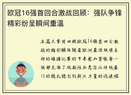 欧冠16强首回合激战回顾：强队争锋精彩纷呈瞬间重温