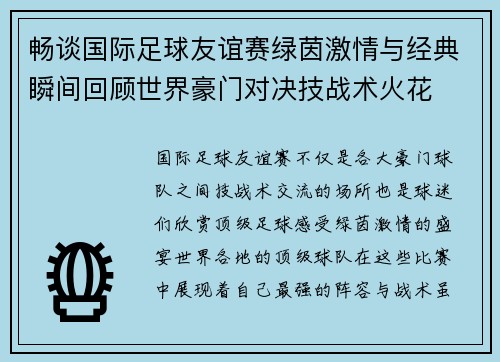 畅谈国际足球友谊赛绿茵激情与经典瞬间回顾世界豪门对决技战术火花