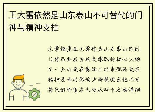 王大雷依然是山东泰山不可替代的门神与精神支柱